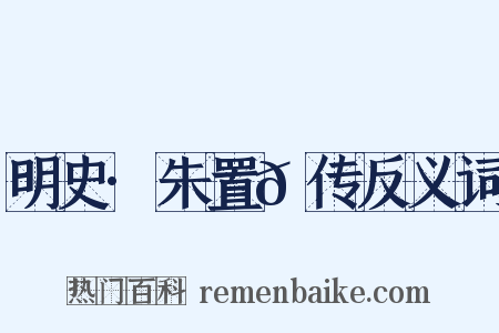 明史·朱置𫔍传反义词是什么意思的图片